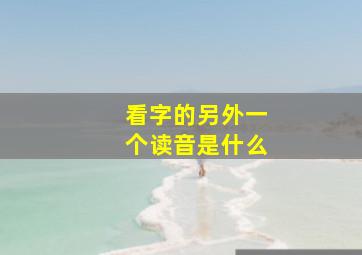 看字的另外一个读音是什么