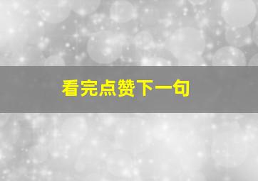 看完点赞下一句