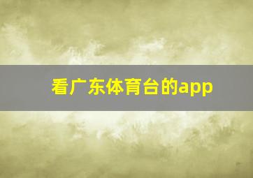 看广东体育台的app