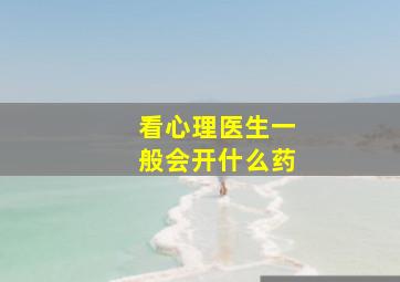 看心理医生一般会开什么药