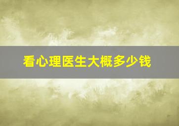 看心理医生大概多少钱