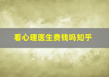 看心理医生费钱吗知乎