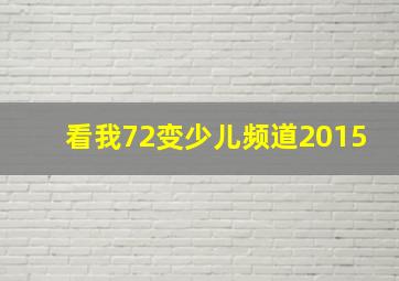 看我72变少儿频道2015