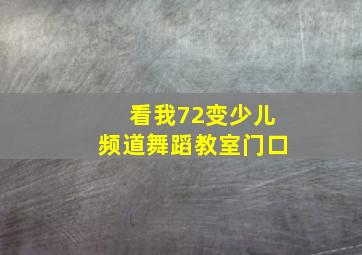 看我72变少儿频道舞蹈教室门口