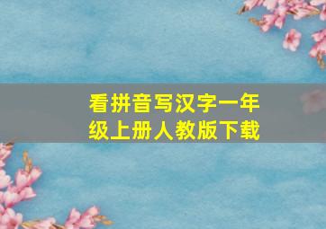 看拼音写汉字一年级上册人教版下载