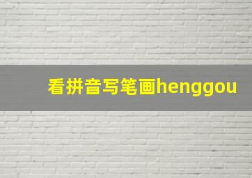 看拼音写笔画henggou