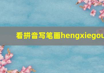 看拼音写笔画hengxiegou