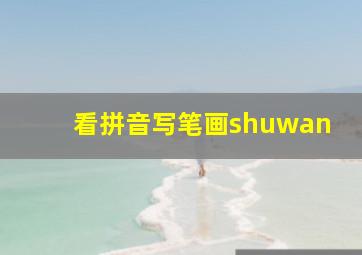 看拼音写笔画shuwan