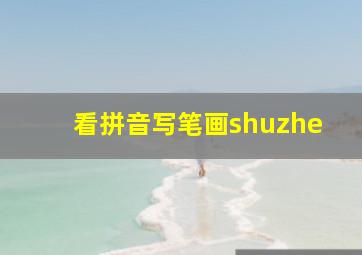 看拼音写笔画shuzhe