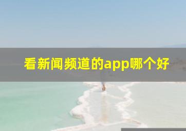 看新闻频道的app哪个好