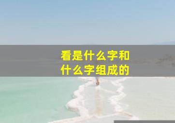 看是什么字和什么字组成的