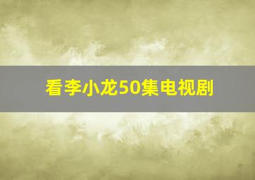 看李小龙50集电视剧