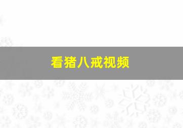 看猪八戒视频