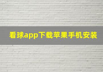 看球app下载苹果手机安装