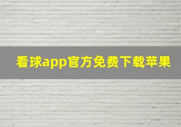 看球app官方免费下载苹果