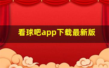 看球吧app下载最新版