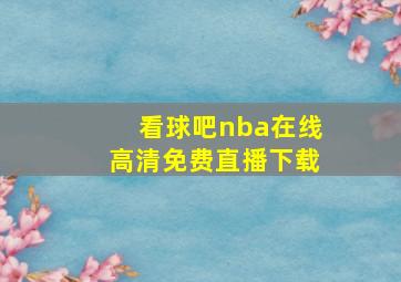 看球吧nba在线高清免费直播下载