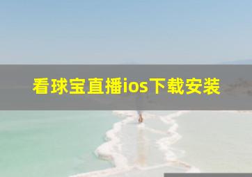 看球宝直播ios下载安装