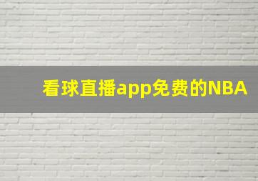 看球直播app免费的NBA