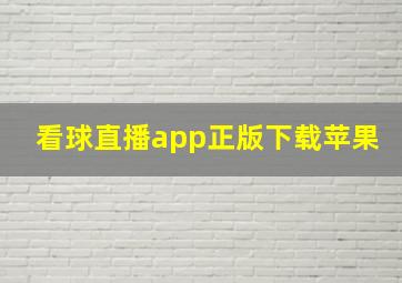 看球直播app正版下载苹果