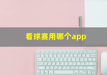 看球赛用哪个app