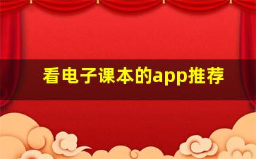 看电子课本的app推荐