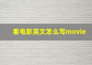 看电影英文怎么写movie