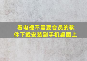 看电视不需要会员的软件下载安装到手机桌面上