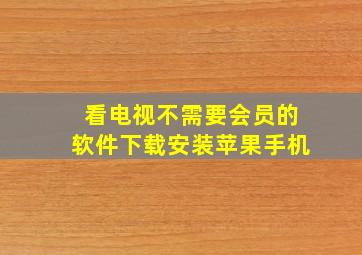 看电视不需要会员的软件下载安装苹果手机