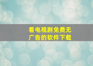 看电视剧免费无广告的软件下载