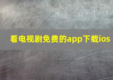 看电视剧免费的app下载ios