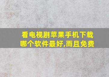 看电视剧苹果手机下载哪个软件最好,而且免费