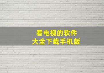 看电视的软件大全下载手机版