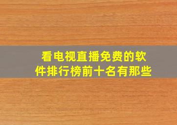 看电视直播免费的软件排行榜前十名有那些