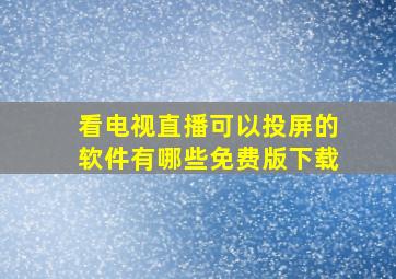 看电视直播可以投屏的软件有哪些免费版下载