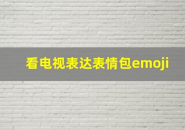 看电视表达表情包emoji