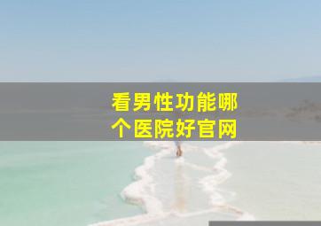 看男性功能哪个医院好官网