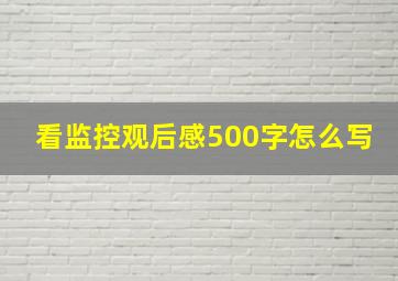 看监控观后感500字怎么写