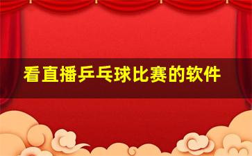 看直播乒乓球比赛的软件