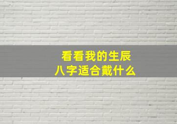 看看我的生辰八字适合戴什么