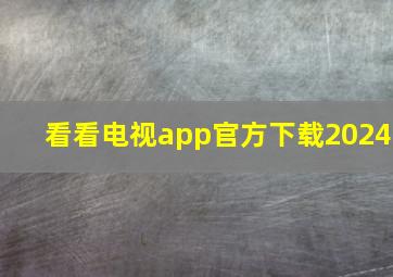 看看电视app官方下载2024