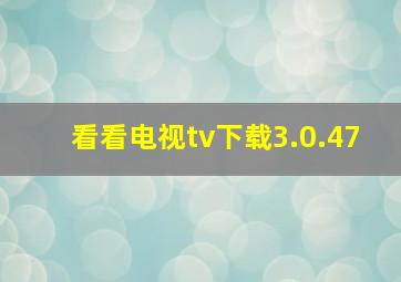 看看电视tv下载3.0.47