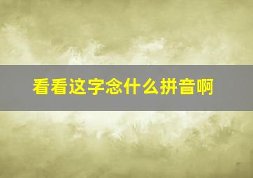 看看这字念什么拼音啊