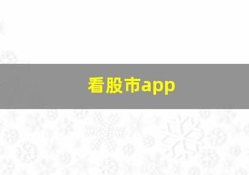 看股市app