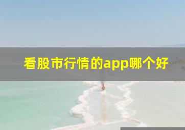 看股市行情的app哪个好