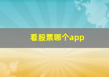 看股票哪个app