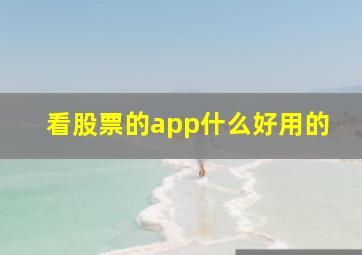 看股票的app什么好用的