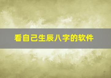 看自己生辰八字的软件