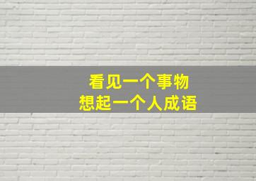 看见一个事物想起一个人成语