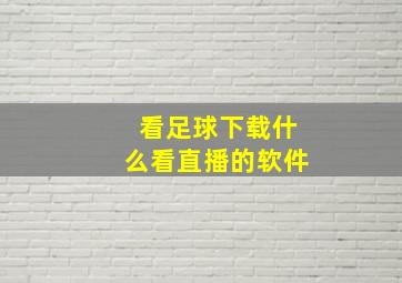 看足球下载什么看直播的软件